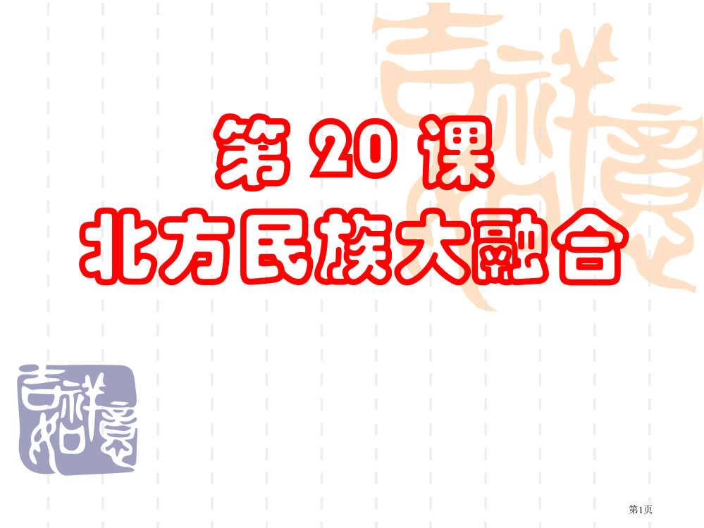 历史：第20课《北方民族大融合》省公开课一等奖全国示范课微课金奖PPT课件