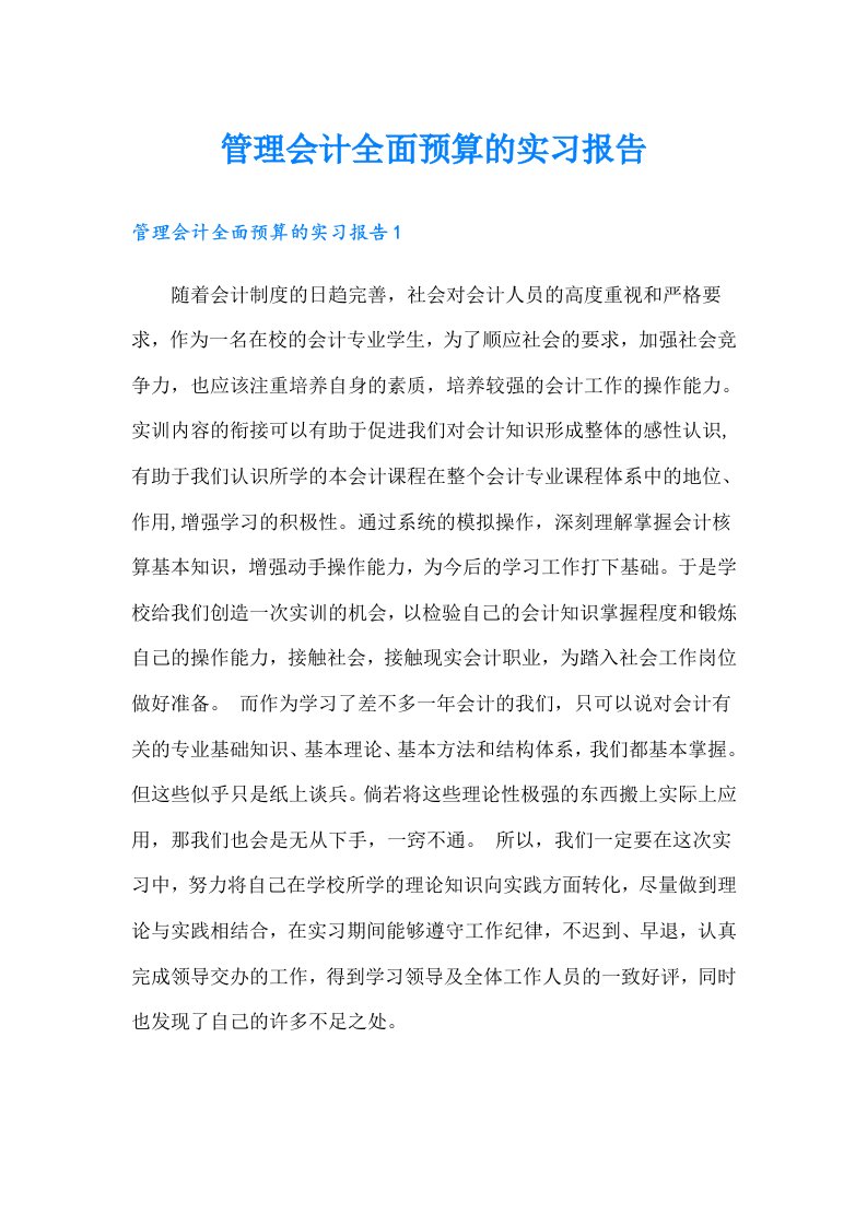 管理会计全面预算的实习报告