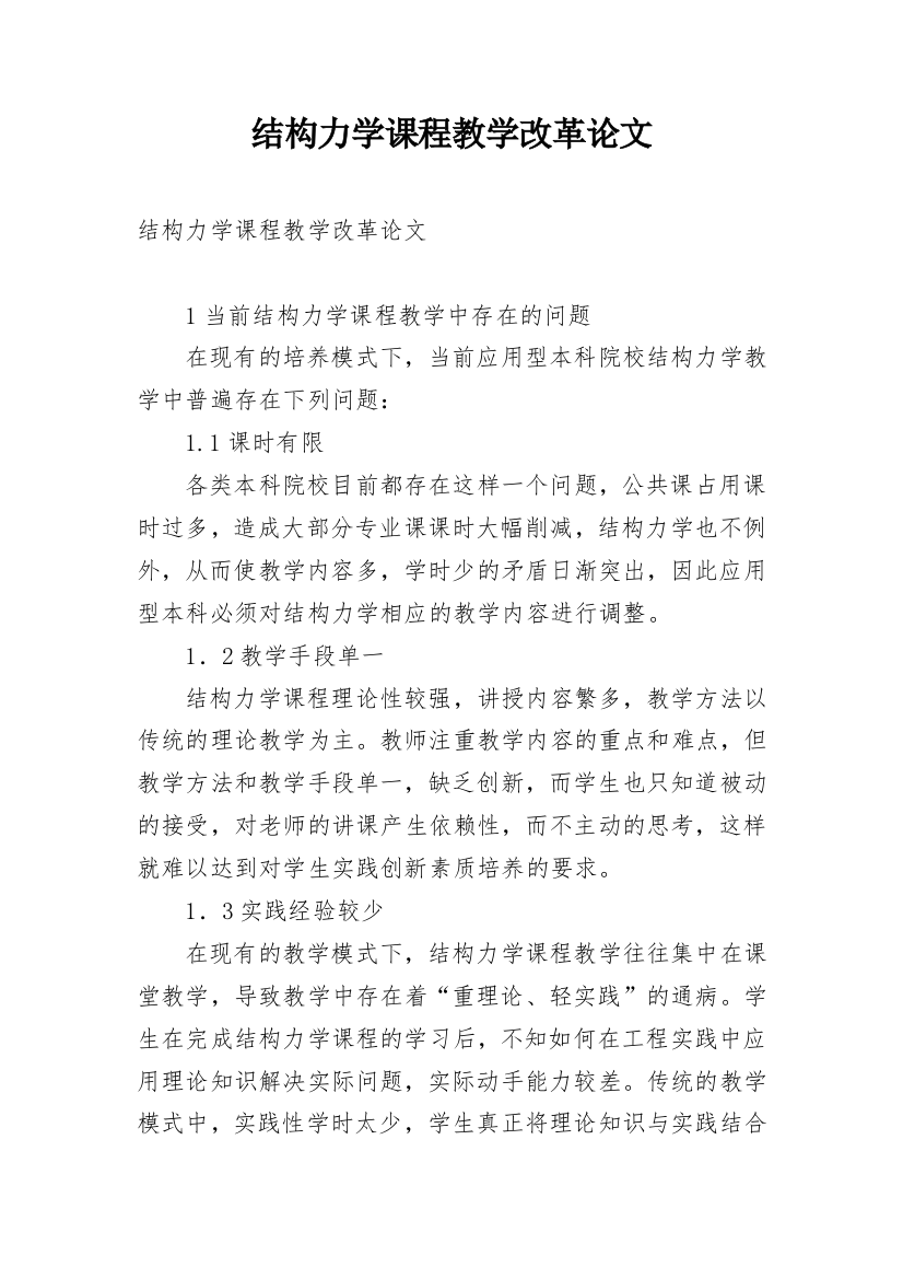 结构力学课程教学改革论文