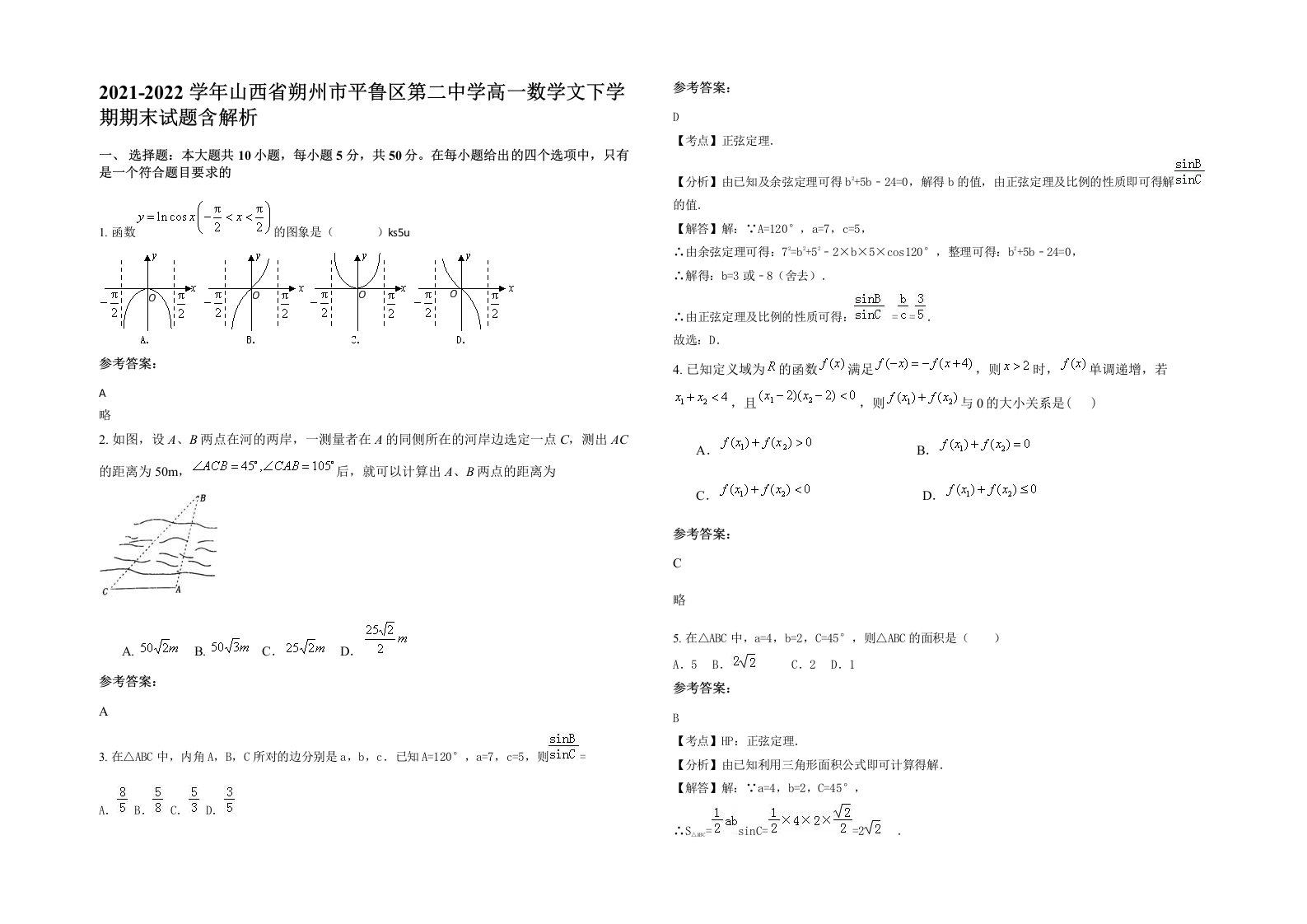 2021-2022学年山西省朔州市平鲁区第二中学高一数学文下学期期末试题含解析