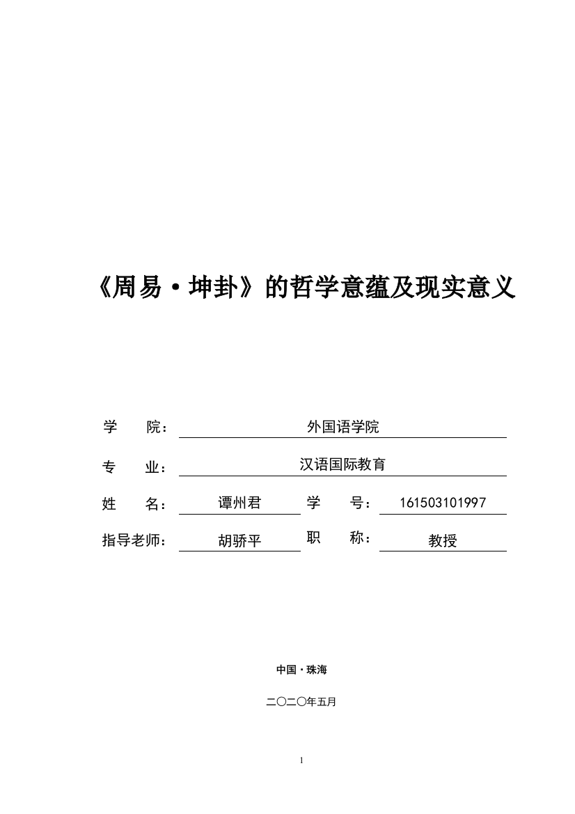 《周易·坤卦》的哲学意蕴及现实意义