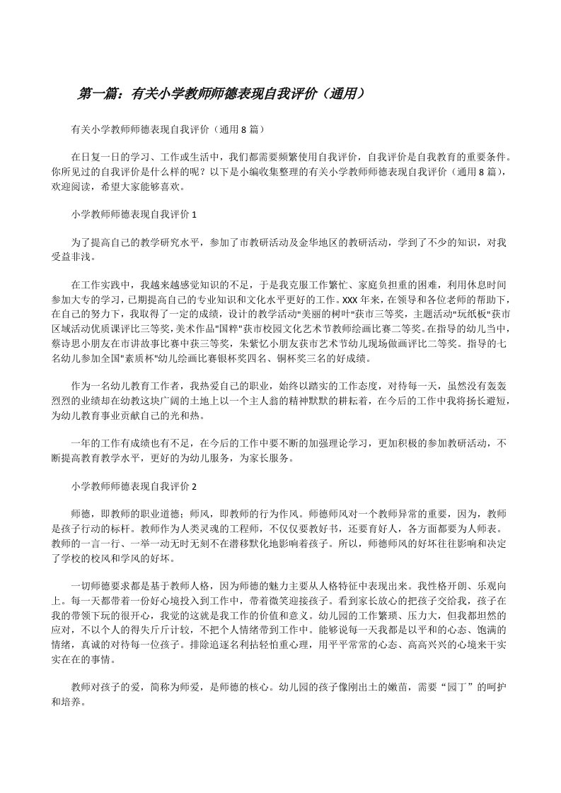 有关小学教师师德表现自我评价（通用）（范文大全）[修改版]