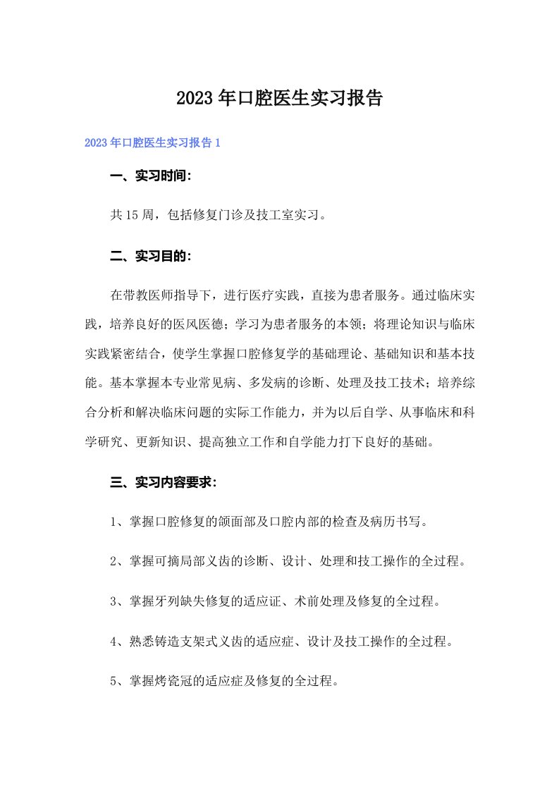 口腔医生实习报告