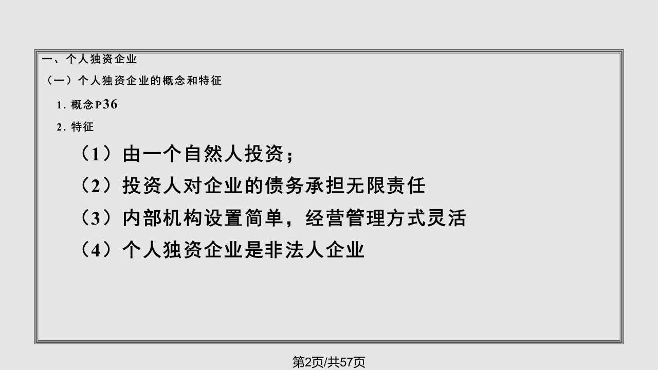 第二章个人独资企业法和合伙企业法