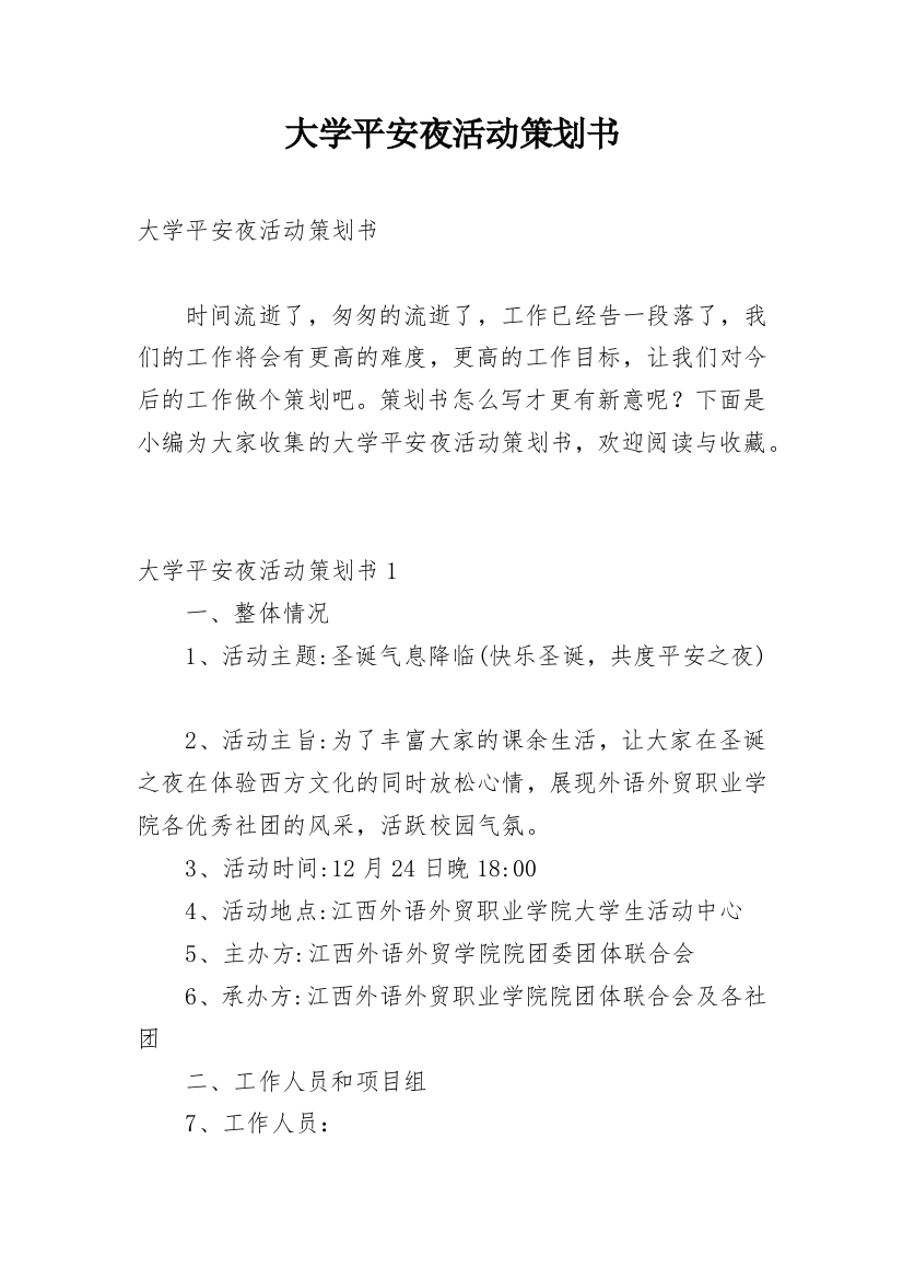 大学平安夜活动策划书_5