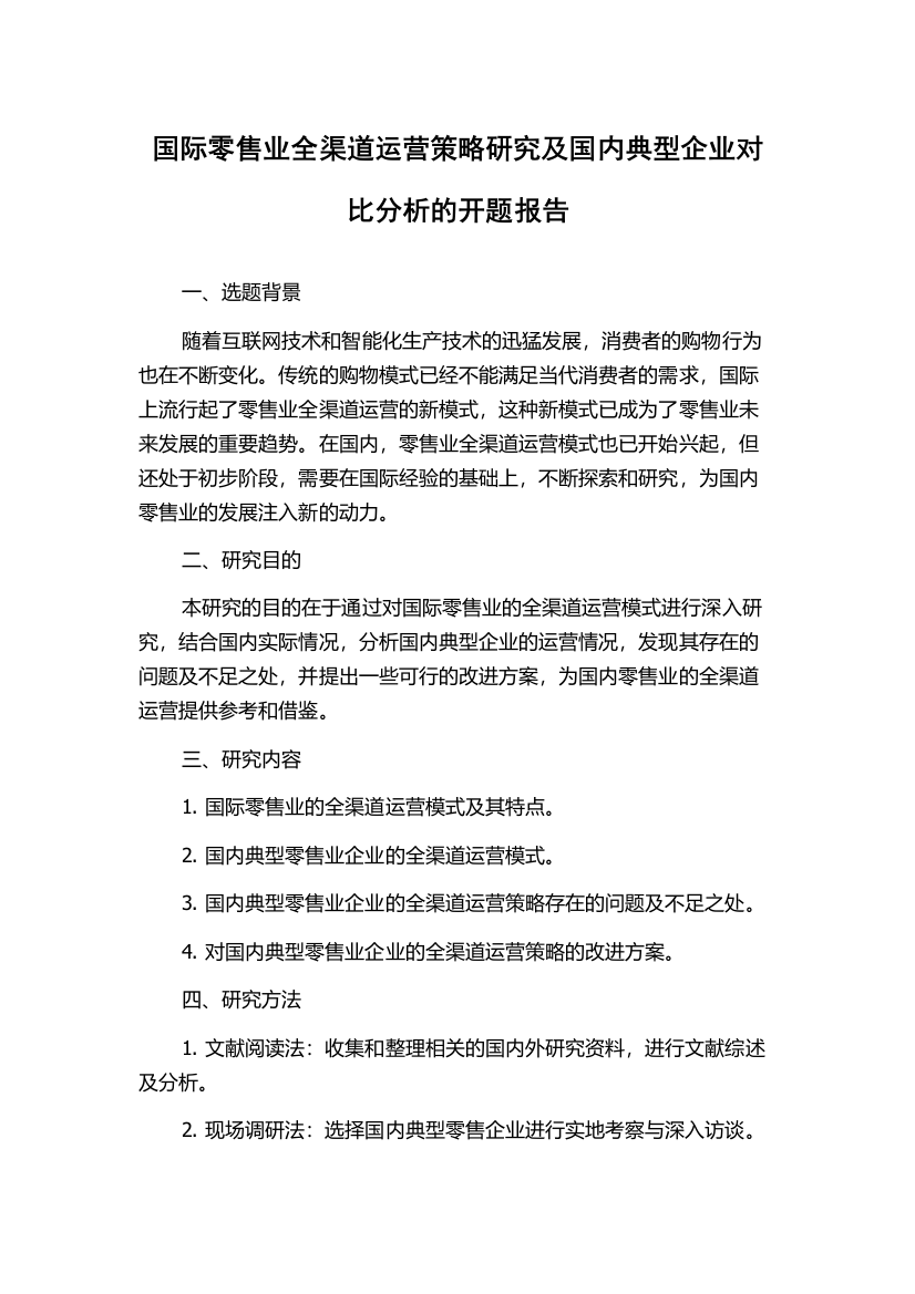 国际零售业全渠道运营策略研究及国内典型企业对比分析的开题报告