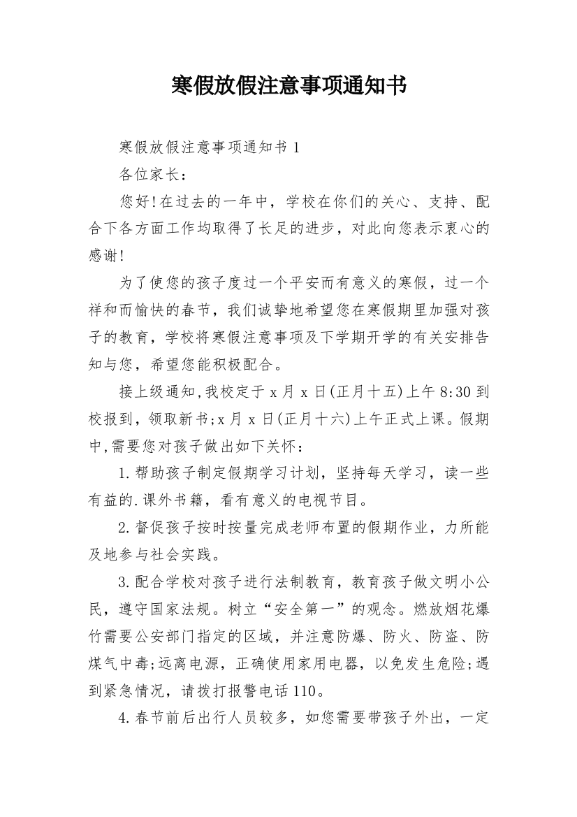 寒假放假注意事项通知书