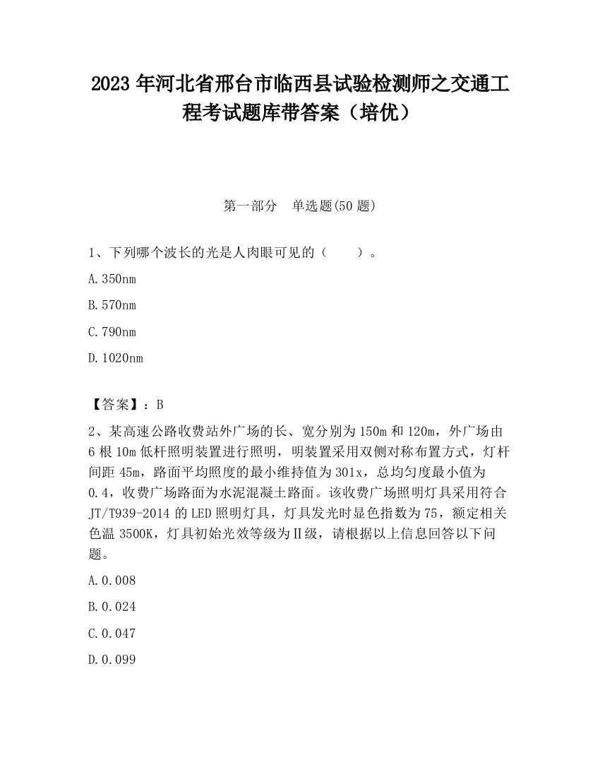 2023年河北省邢台市临西县试验检测师之交通工程考试题库带答案（培优）