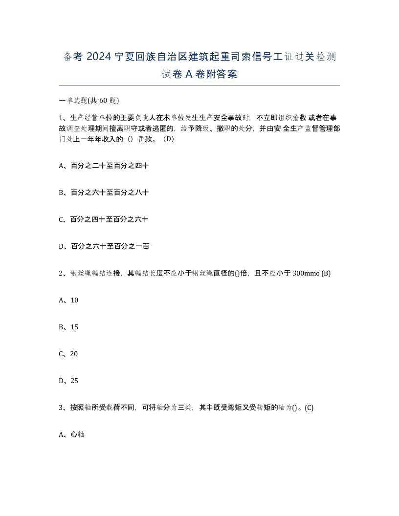 备考2024宁夏回族自治区建筑起重司索信号工证过关检测试卷A卷附答案