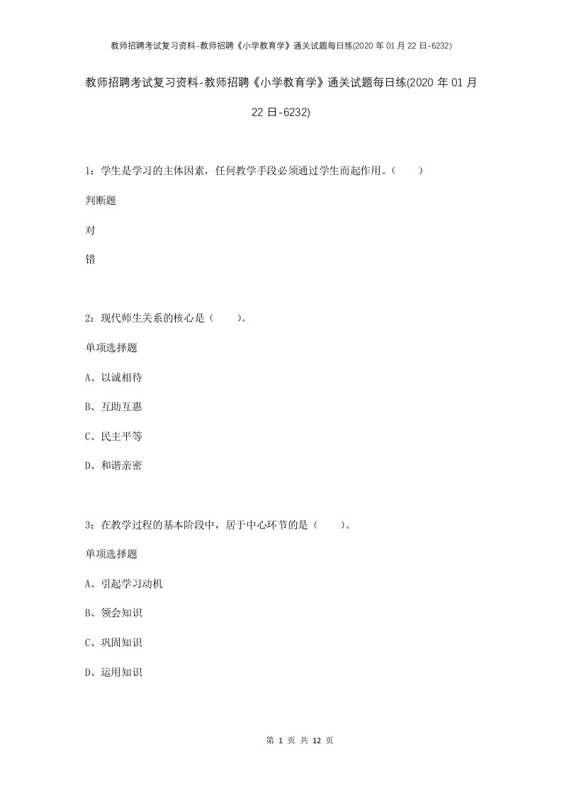 教师招聘考试复习资料-教师招聘小学教育学通关试题每日练2020年01月22日-6232