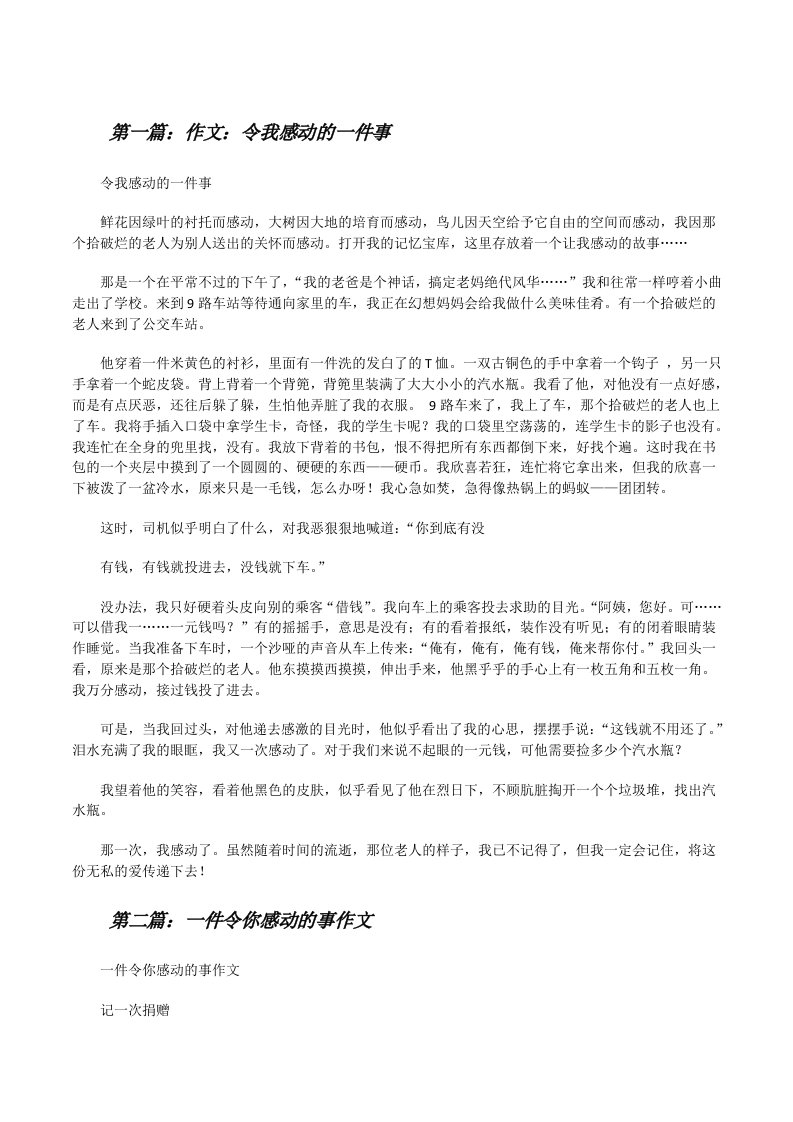 作文：令我感动的一件事[修改版]