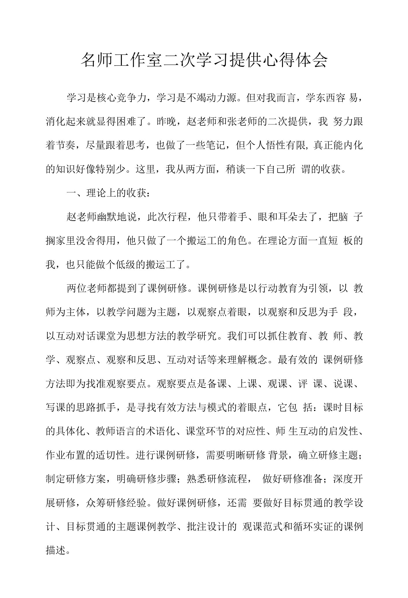 名师工作室二次学习分享心得体会