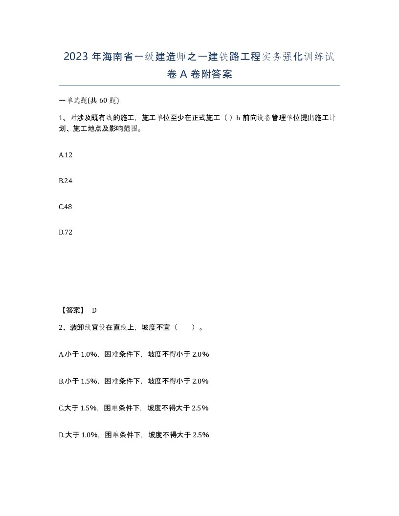 2023年海南省一级建造师之一建铁路工程实务强化训练试卷A卷附答案