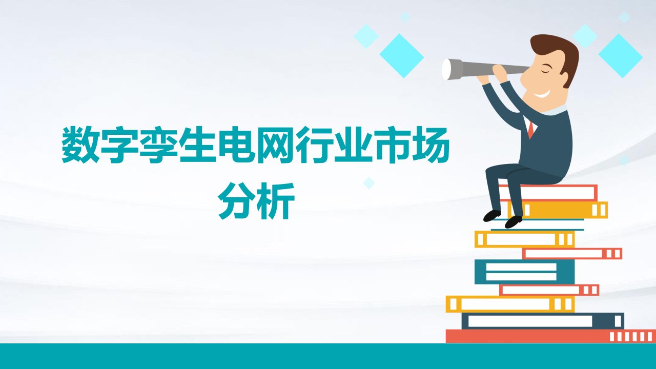 数字孪生电网行业市场分析报告