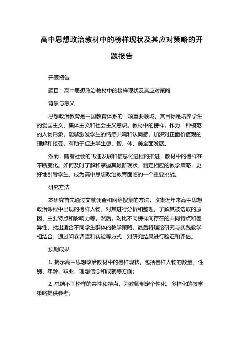 高中思想政治教材中的榜样现状及其应对策略的开题报告