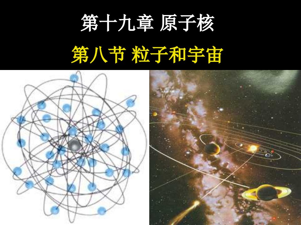 高二物理粒子和宇宙