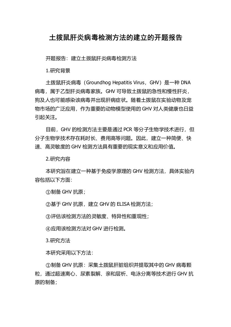 土拨鼠肝炎病毒检测方法的建立的开题报告