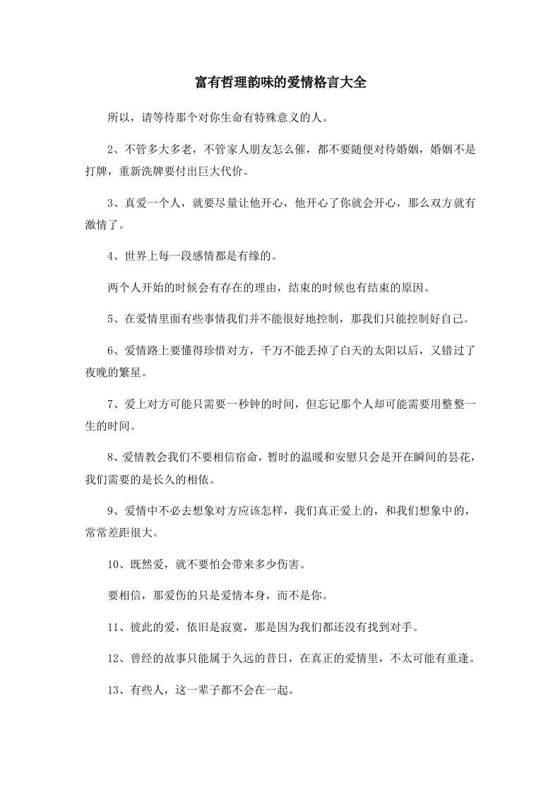 富有哲理韵味的爱情格言大全