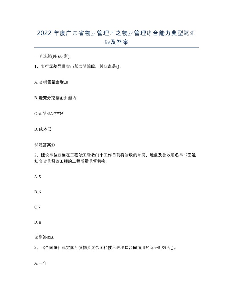 2022年度广东省物业管理师之物业管理综合能力典型题汇编及答案