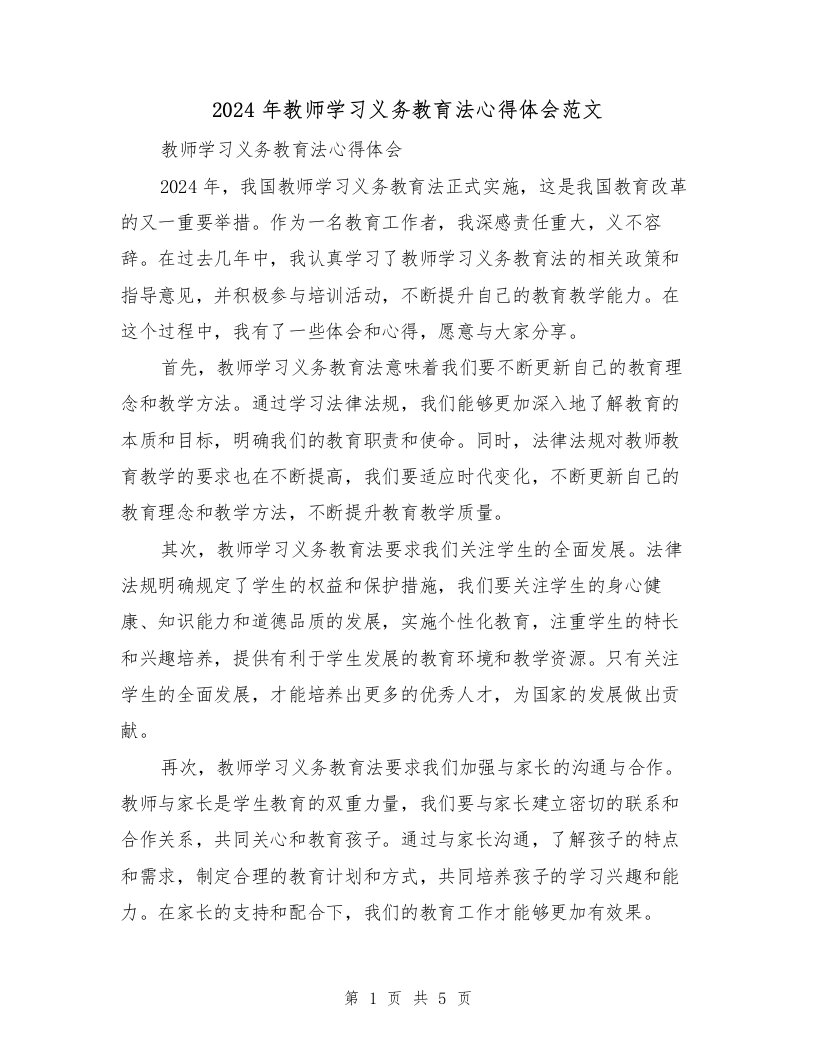 2024年教师学习义务教育法心得体会范文（2篇）