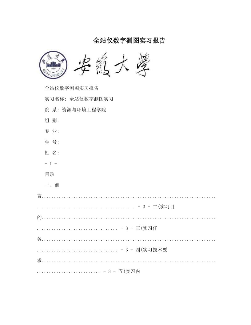 sdcAAA全站仪数字测图实习报告