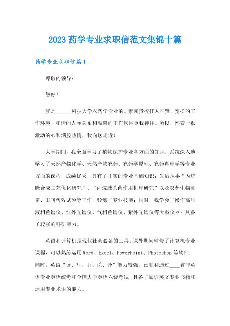 2023药学专业求职信范文集锦十篇