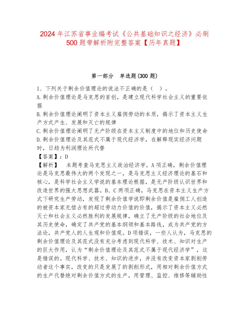 2024年江苏省事业编考试《公共基础知识之经济》必刷500题带解析附完整答案【历年真题】