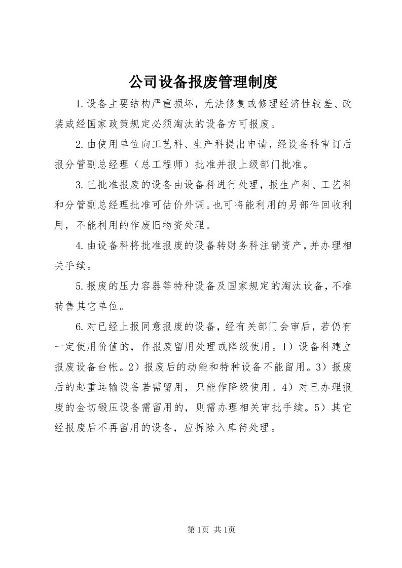 公司设备报废管理制度