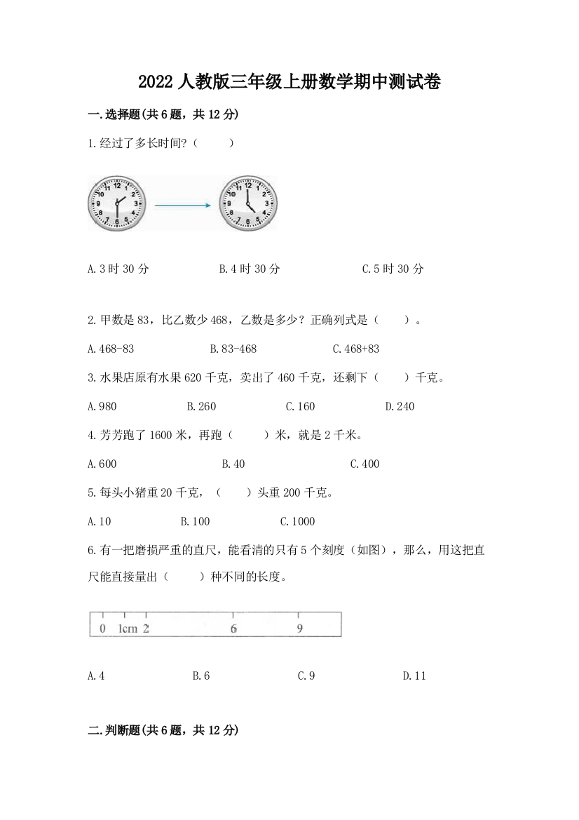 2022人教版三年级上册数学期中测试卷含完整答案【必刷】