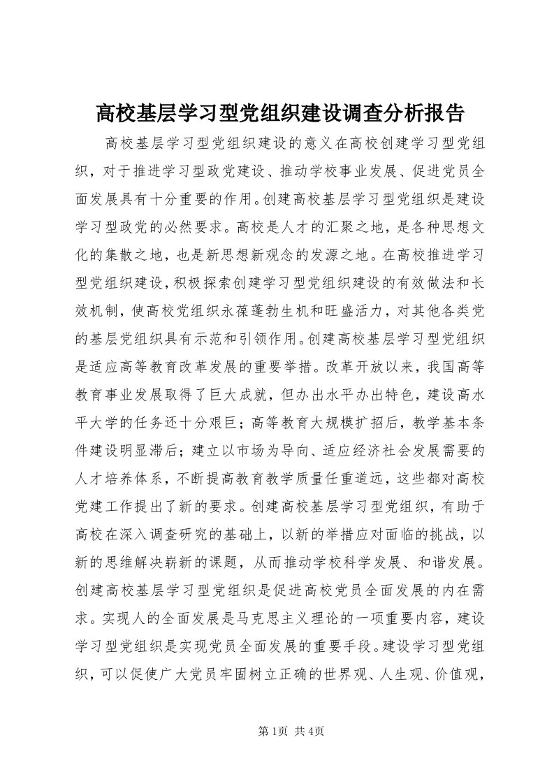 高校基层学习型党组织建设调查分析报告