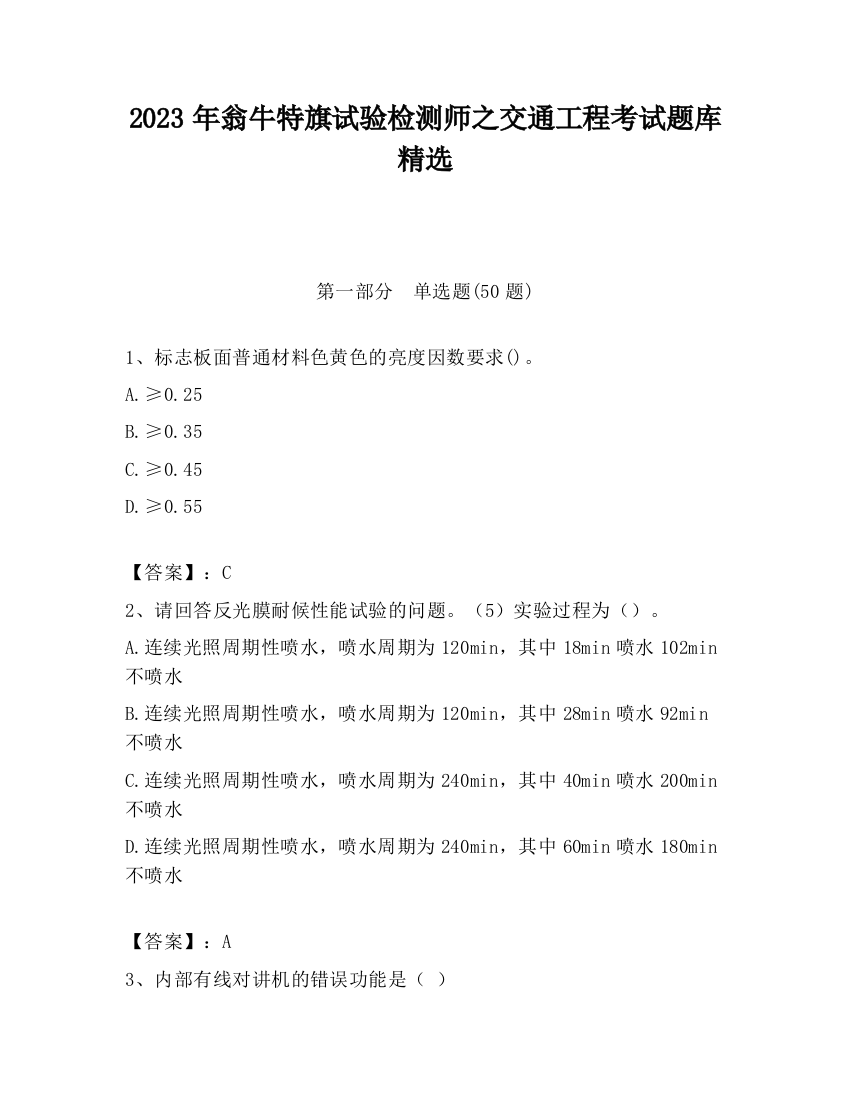 2023年翁牛特旗试验检测师之交通工程考试题库精选