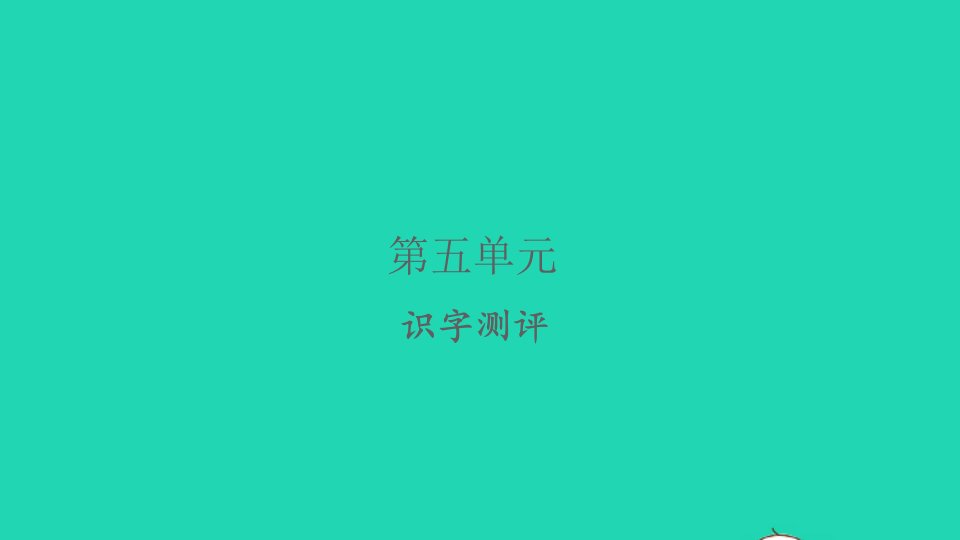 2022春一年级语文下册识字二识字测评习题课件新人教版1