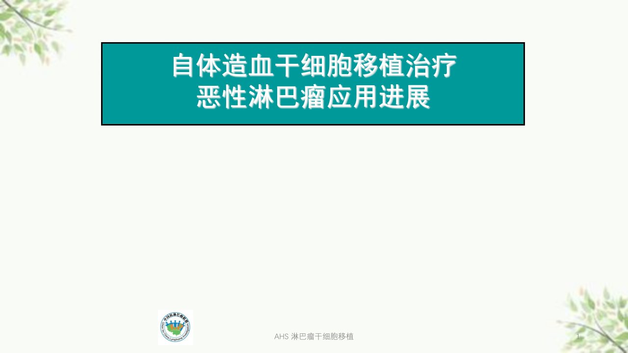 AHS-淋巴瘤干细胞移植ppt课件