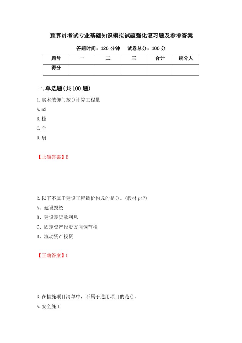 预算员考试专业基础知识模拟试题强化复习题及参考答案第80次