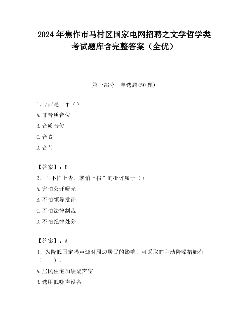 2024年焦作市马村区国家电网招聘之文学哲学类考试题库含完整答案（全优）