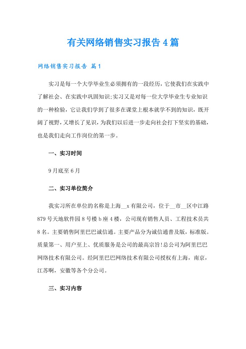 有关网络销售实习报告4篇