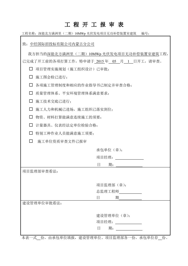 工程开工报审表资料