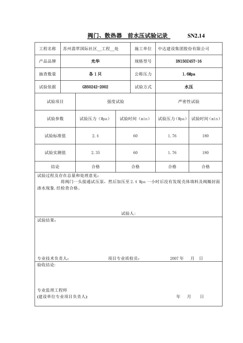 阀门、散热器安装前水压试验记录SN