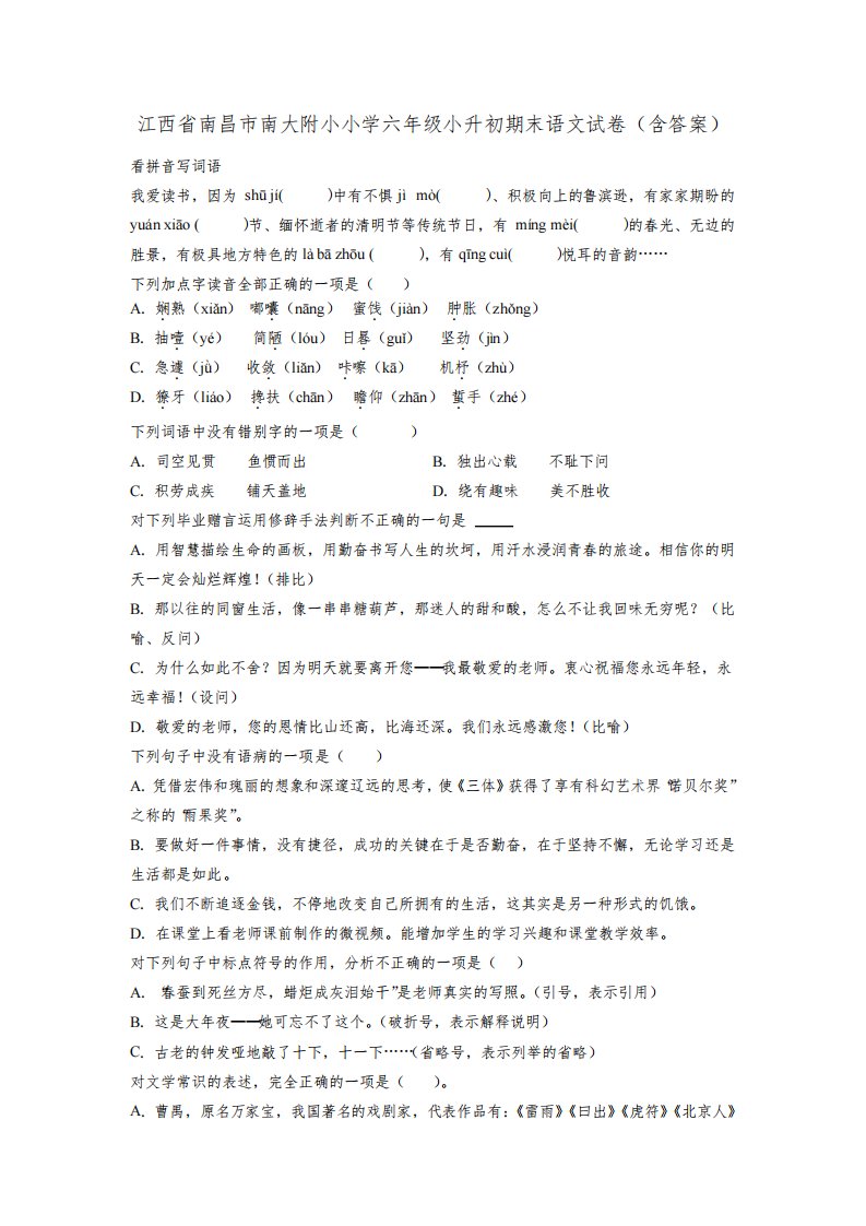 江西省南昌市南大附小小学六年级小升初期末语文试卷(含答案)