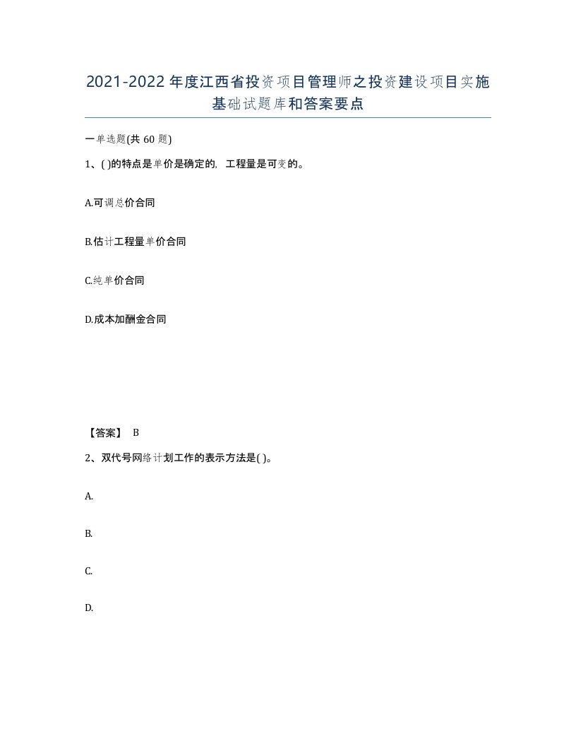 2021-2022年度江西省投资项目管理师之投资建设项目实施基础试题库和答案要点