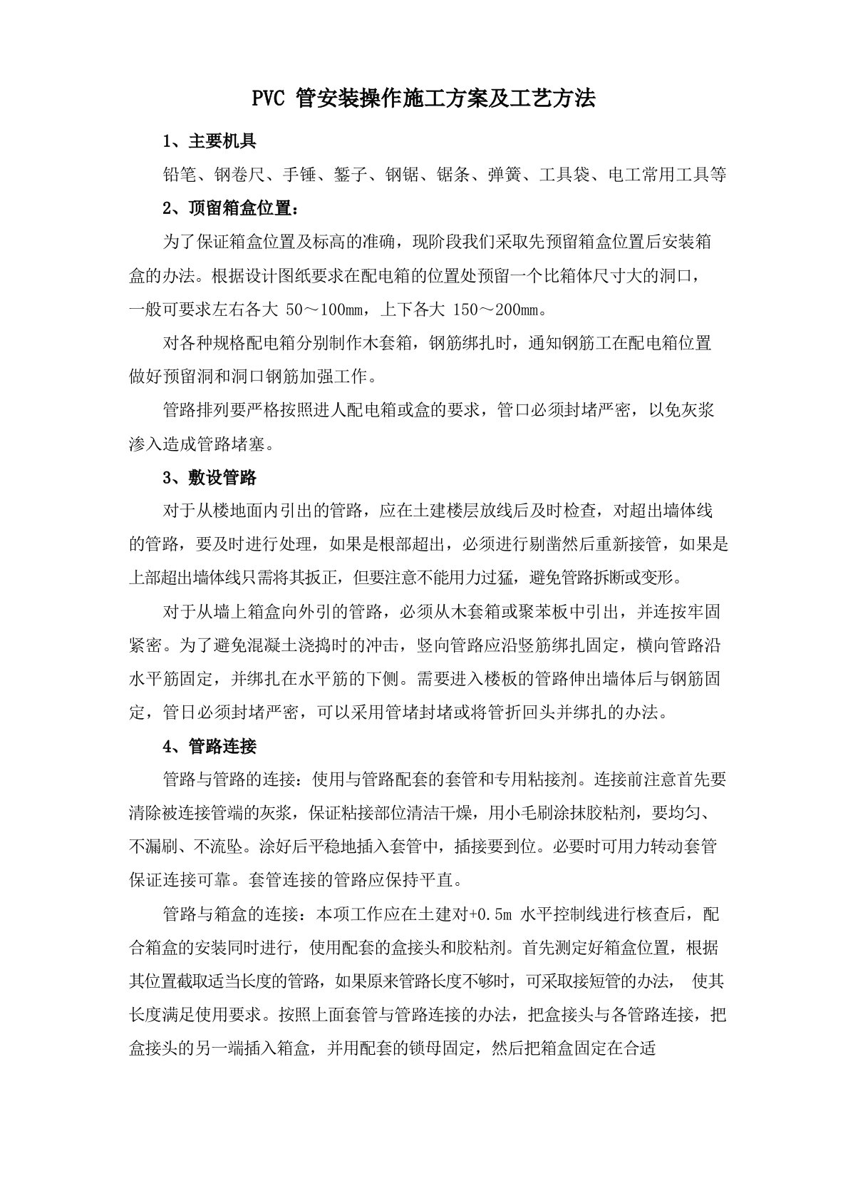 PVC管安装操作施工方案及工艺方法