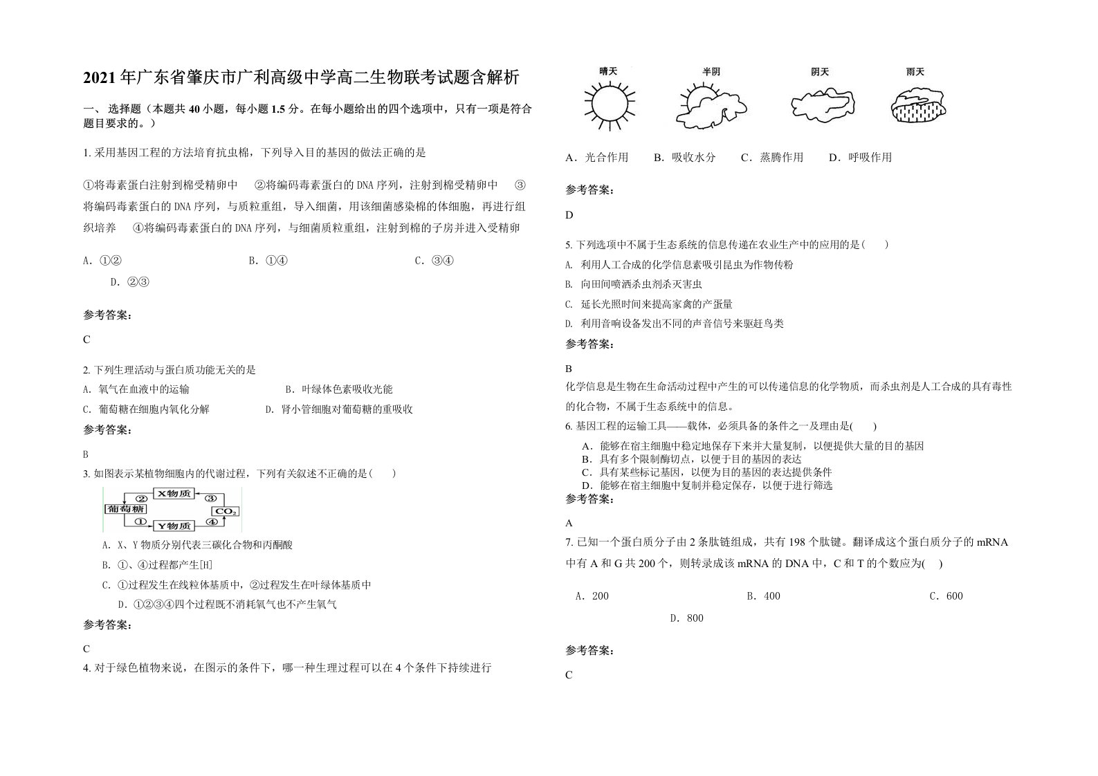 2021年广东省肇庆市广利高级中学高二生物联考试题含解析