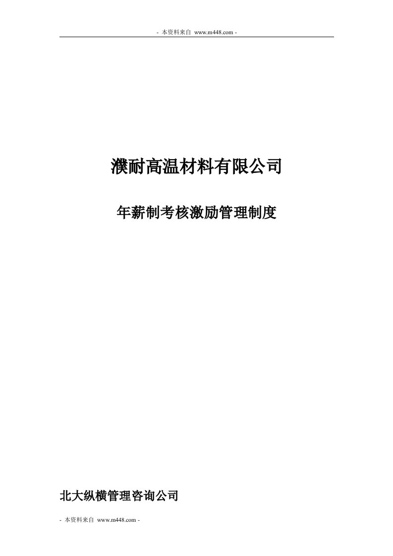 《濮耐高温材料公司年薪制考核激励管理制度》(21页)-人事制度表格