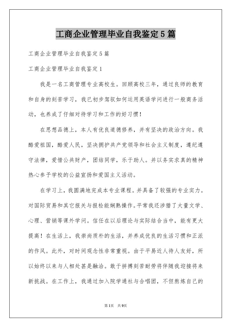 工商企业管理毕业自我鉴定5篇例文