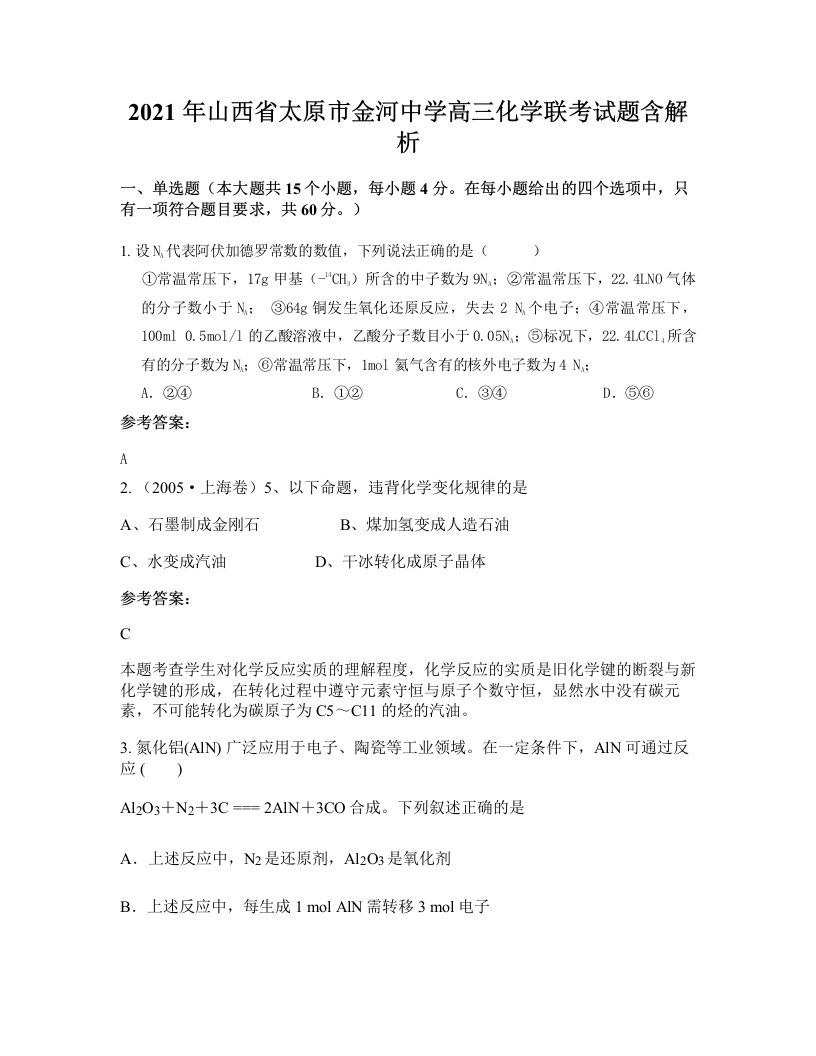 2021年山西省太原市金河中学高三化学联考试题含解析