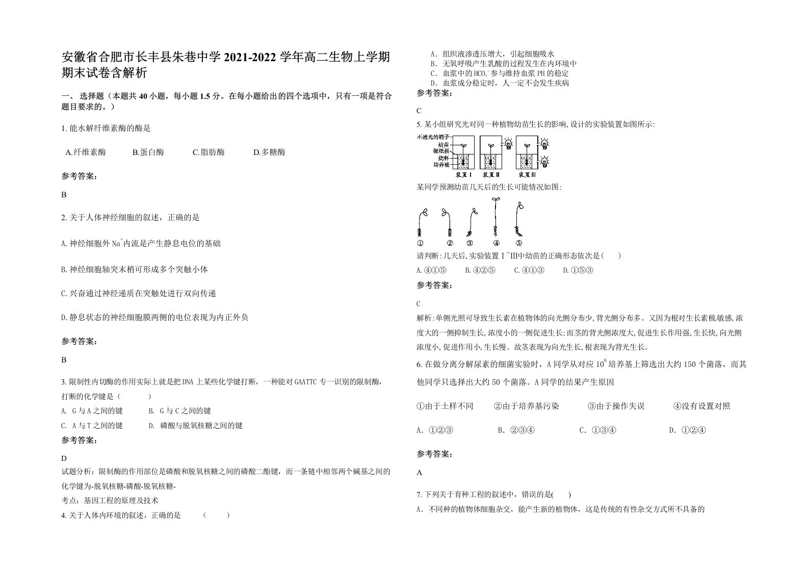 安徽省合肥市长丰县朱巷中学2021-2022学年高二生物上学期期末试卷含解析