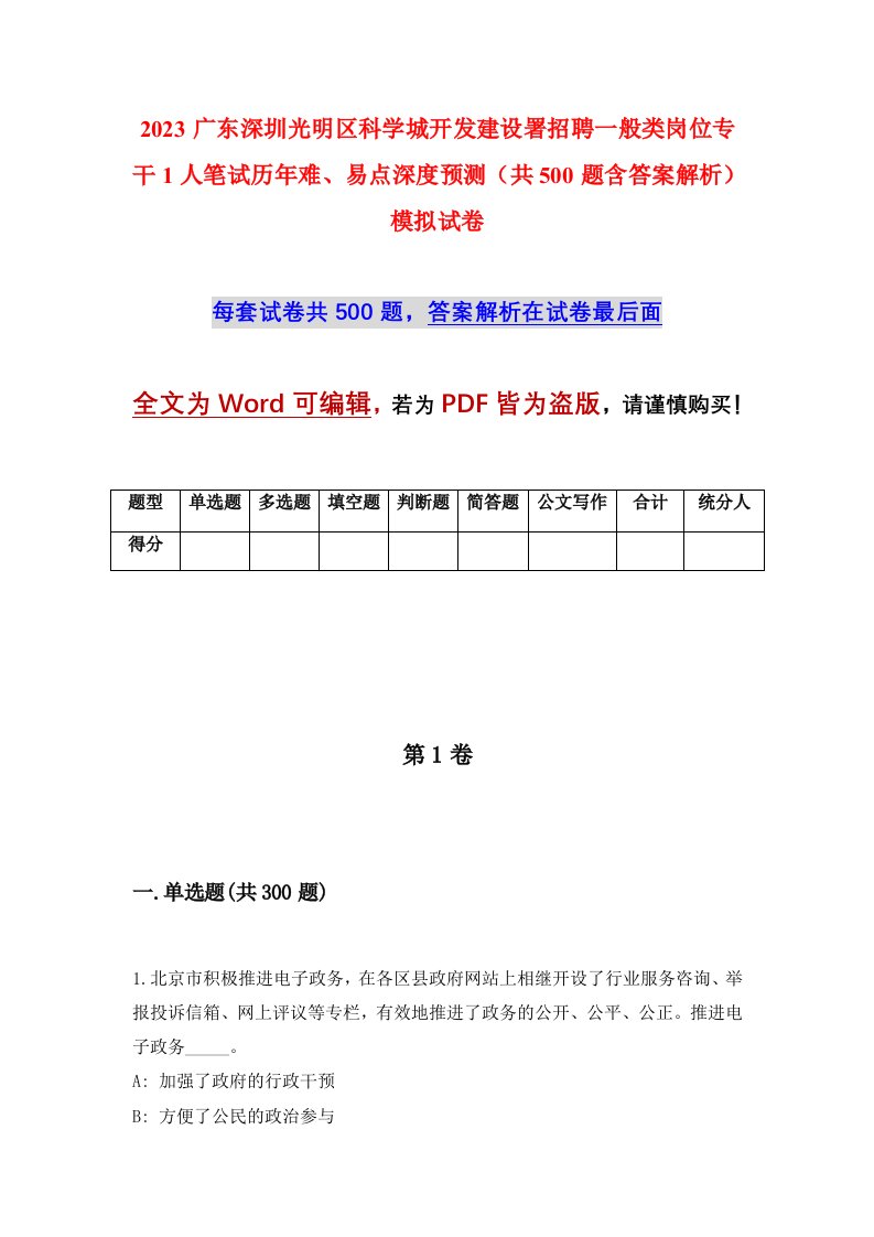 2023广东深圳光明区科学城开发建设署招聘一般类岗位专干1人笔试历年难易点深度预测共500题含答案解析模拟试卷