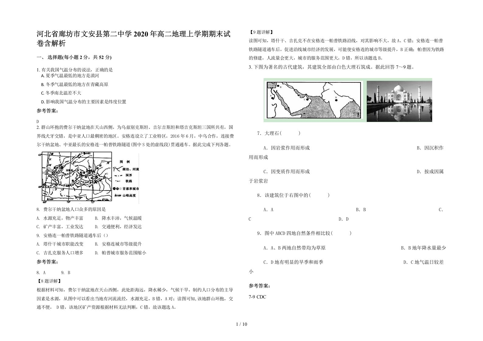 河北省廊坊市文安县第二中学2020年高二地理上学期期末试卷含解析