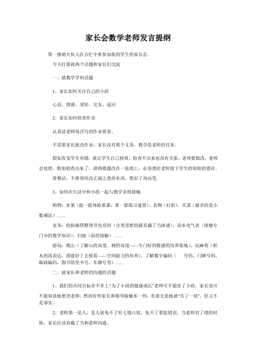 家长会数学老师发言提纲