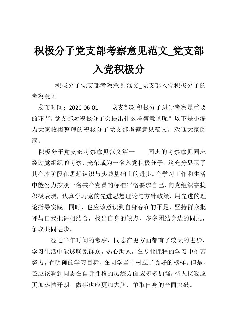 积极分子党支部考察意见范文